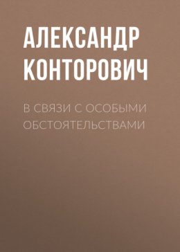 Скачать книгу В связи с особыми обстоятельствами