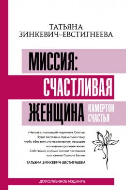 Скачать книгу Миссия: счастливая женщина. Камертон Счастья. Дополненное издание