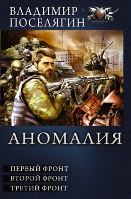 Скачать книгу Аномалия. Первый фронт. Второй фронт. Третий фронт (сборник)