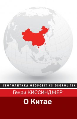 Скачать книгу О Китае