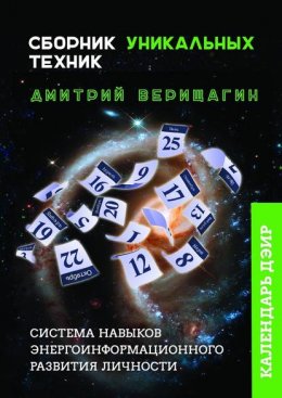 Скачать книгу Календарь ДЭИР. Сборник уникальных техник