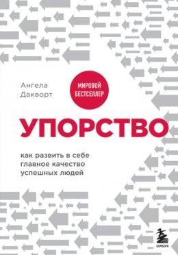 Скачать книгу Упорство. Как развить в себе главное качество успешных людей