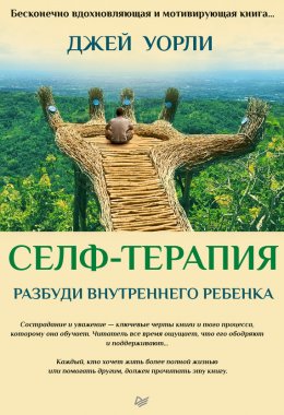 Скачать книгу Селф-терапия. Разбуди Внутреннего Ребенка