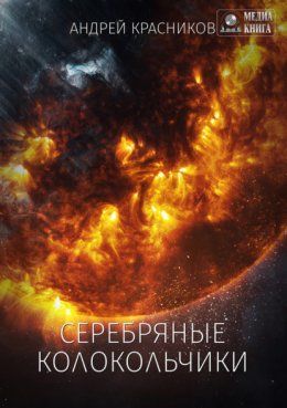 Скачать книгу Серебряные колокольчики