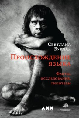 Скачать книгу Происхождение языка. Факты, исследования, гипотезы