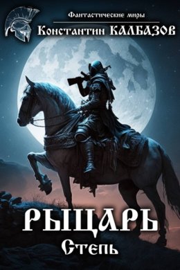 Скачать книгу Рыцарь. Степь