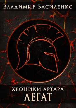 Скачать книгу Смертный 2. Легат