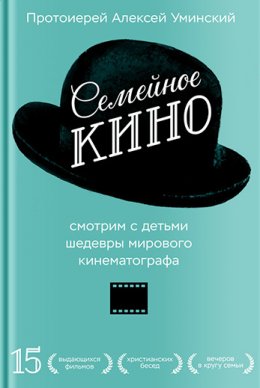 Скачать книгу Семейное кино. Смотрим с детьми шедевры мирового кинематографа