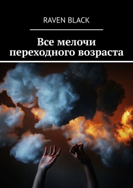 Скачать книгу Все мелочи переходного возраста