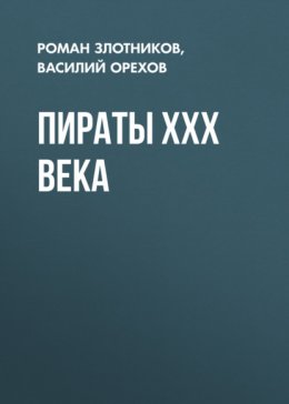 Скачать книгу Пираты XXX века