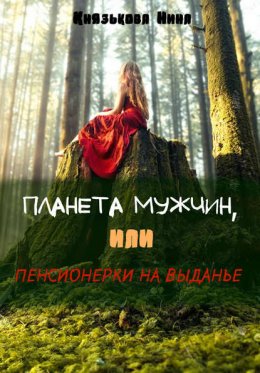 Скачать книгу Планета мужчин, или Пенсионерки на выданье