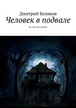 Скачать книгу Человек в подвале. То, что нас пугает