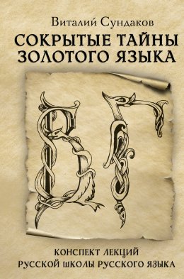 Скачать книгу Сокрытые тайны золотого языка