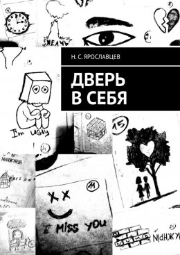 Скачать книгу Дверь в себя