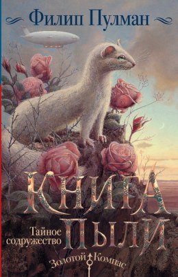 Скачать книгу Книга Пыли. Тайное содружество