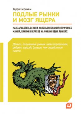 Скачать книгу Подлые рынки и мозг ящера: Как заработать деньги, используя знания о причинах маний, паники и крахов на финансовых рынках