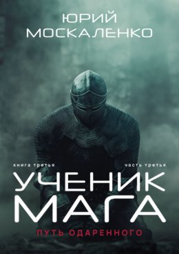 Скачать книгу Путь одарённого. Ученик мага. Книга третья. Часть третья