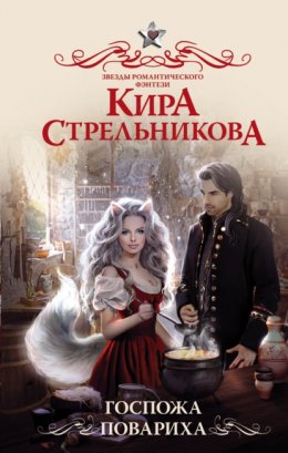 Скачать книгу Госпожа повариха