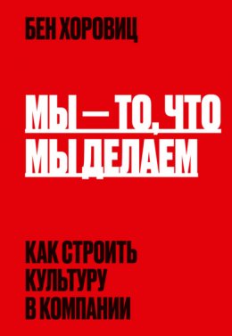 Скачать книгу Мы – то, что мы делаем. Как строить культуру в компании