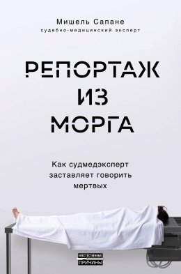 Скачать книгу Репортаж из морга. Как судмедэксперт заставляет говорить мертвых