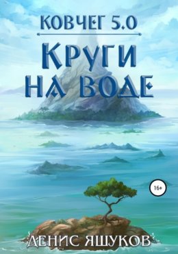 Скачать книгу Ковчег 5.0. Круги на воде