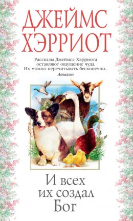 Скачать книгу И всех их создал Бог