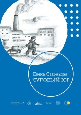 Скачать книгу Суровый Юг