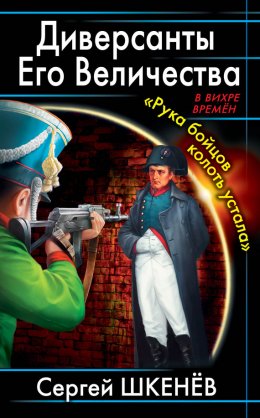 Скачать книгу Диверсанты Его Величества. «Рука бойцов колоть устала…»