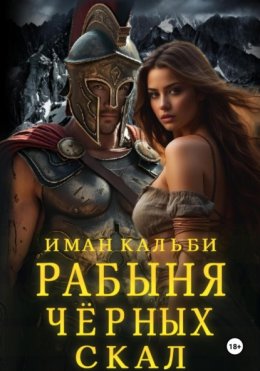 Скачать книгу Рабыня черных скал