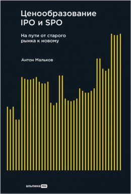 Скачать книгу Ценообразование IPO и SPO: На пути от старого рынка к новому