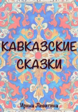 Скачать книгу Кавказские сказки