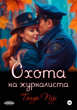 Скачать книгу Охота на журналиста