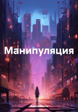 Скачать книгу Манипуляция