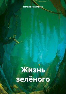 Скачать книгу Жизнь зелёного