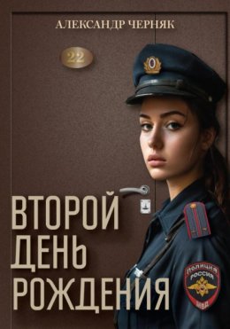 Скачать книгу Второй день рождения