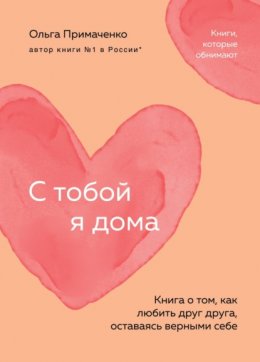 Скачать книгу С тобой я дома. Книга о том, как любить друг друга, оставаясь верными себе