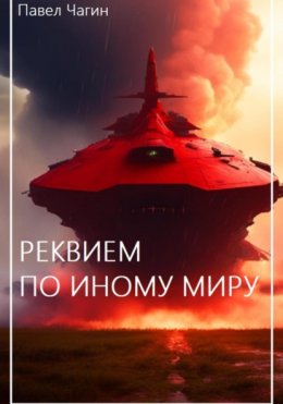 Скачать книгу Реквием по иному миру