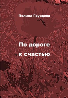 Скачать книгу По дороге к счастью