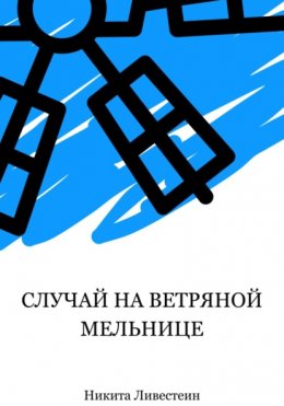 Скачать книгу Случай на ветряной мельнице