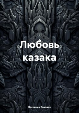 Скачать книгу Любовь казака