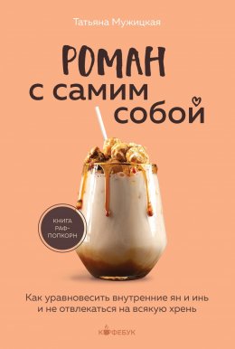 Скачать книгу Роман с самим собой. Как уравновесить внутренние ян и инь и не отвлекаться на всякую хрень