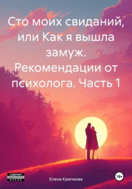 Скачать книгу Сто моих свиданий, или Как я вышла замуж. Рекомендации от психолога. Часть 1