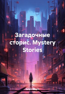 Скачать книгу Загадочные сторис. Mystery Stories