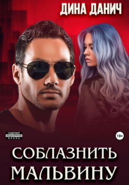 Скачать книгу Соблазнить Мальвину