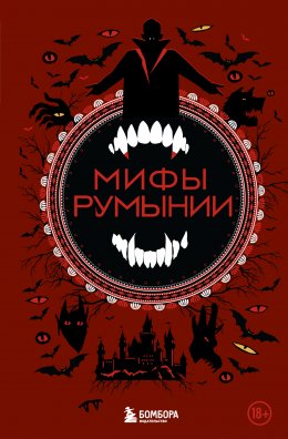 Скачать книгу Мифы Румынии