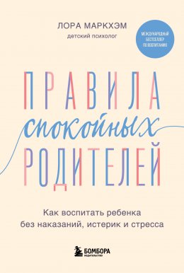 Скачать книгу Правила спокойных родителей. Как воспитать ребенка без наказаний, истерик и стресса