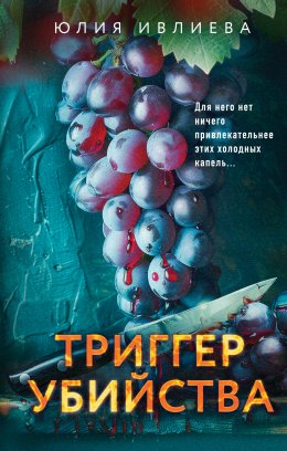 Скачать книгу Триггер убийства