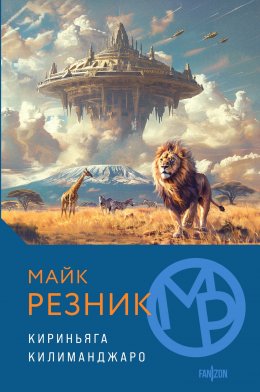 Скачать книгу Кириньяга. Килиманджаро