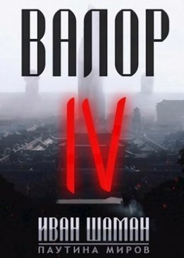 Скачать книгу Валор 4