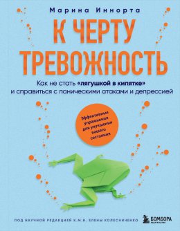 Скачать книгу К черту тревожность. Как не стать «лягушкой в кипятке» и справиться с паническими атаками и депрессией